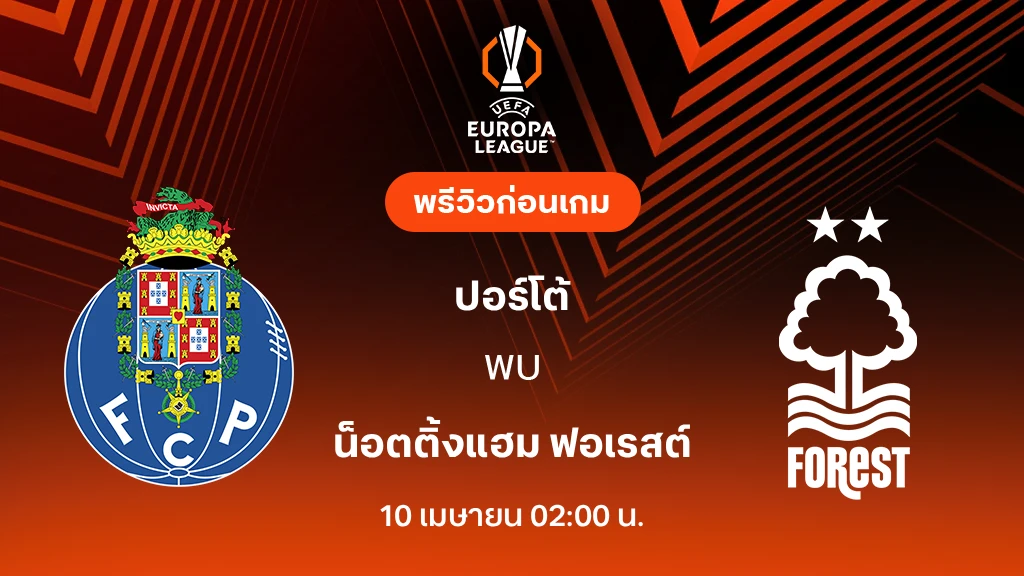 ปอร์โต้ VS ฟอเรสต์ : พรีวิว ยูโรป้า ลีก 2025/26 (ลิ้งก์ดูบอลสด)