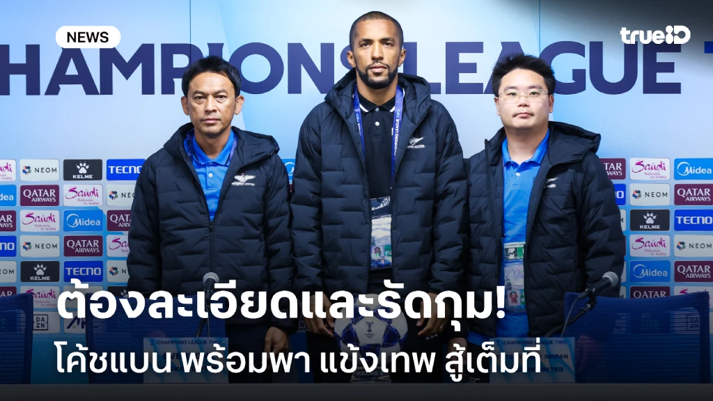 ต้องละเอียด!! โค้ชแบน พร้อมพา ทรู แบงค็อก สู้เต็มที่ ศึก ACL Two ต้องละเอียด!! โค้ชแบน พร้อมพา ทรู แบงค็อก สู้เต็มที่ ศึก ACL Two