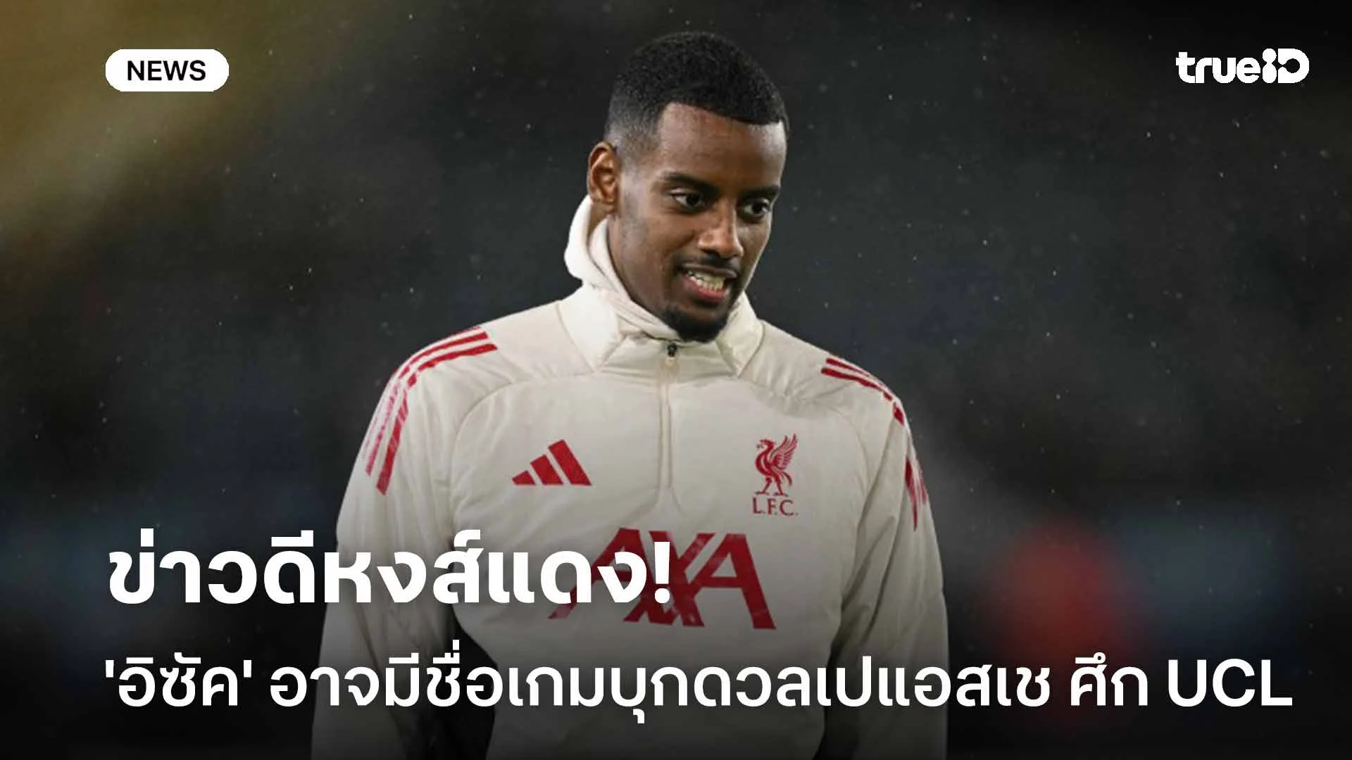 ข่าวดีหงส์แดง!! 'อิซัค' อาจมีชื่อเกมบุกดวลเปแอสเช ศึก UCL