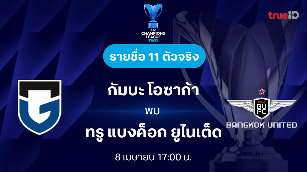 ดูบอลสด กัมบะ โอซาก้า VS ทรู แบงค็อก : รายชื่อ 11 ตัวจริง เอเอฟซี แชมเปี้ยนส์ลีก ทู 2025/26 ดูบอลสด กัมบะ โอซาก้า VS ทรู แบงค็อก : รายชื่อ 11 ตัวจริง เอเอฟซี แชมเปี้ยนส์ลีก ทู 2025/26