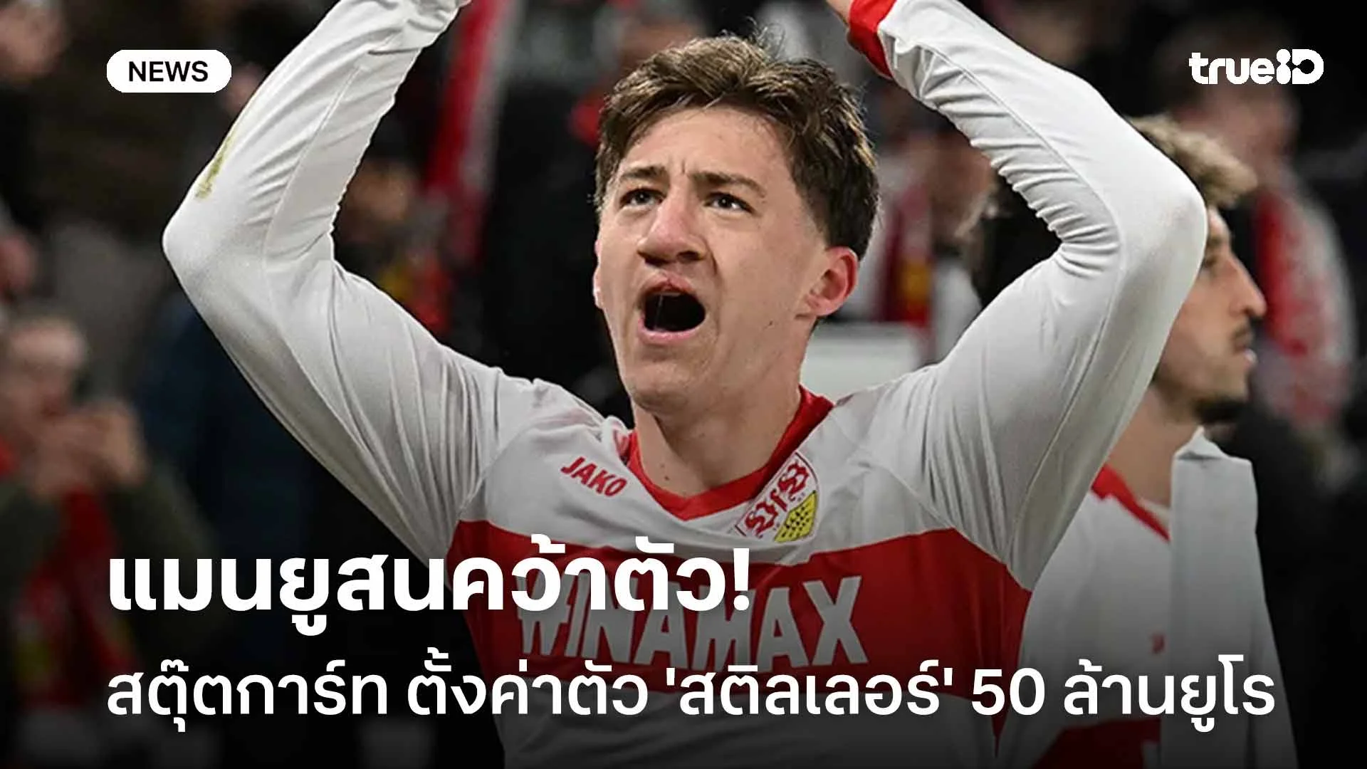 แมนยูสนคว้าตัว!! สตุ๊ตการ์ท ตั้งค่าตัว 'สติลเลอร์' 50 ล้านยูโร