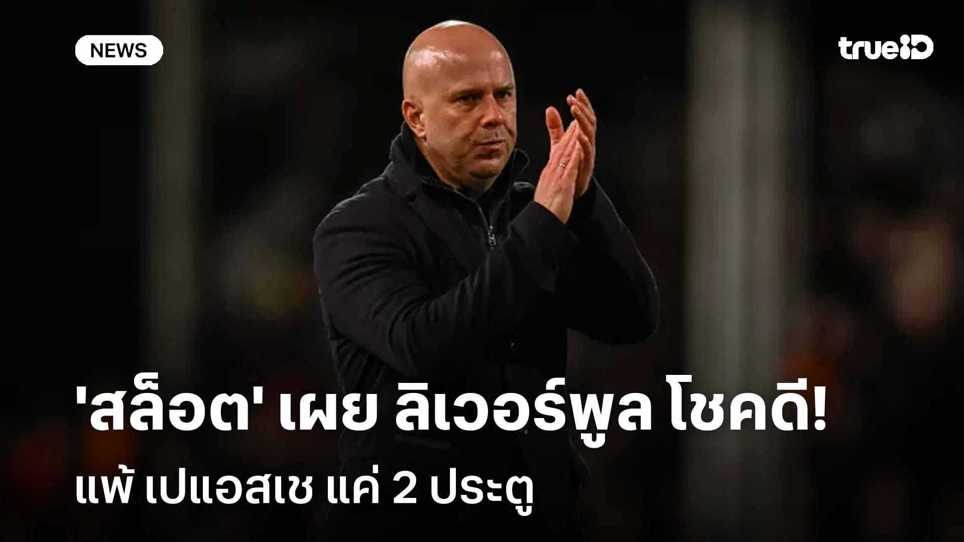 ยอมรับ!! 'สล็อต' เผย ลิเวอร์พูล โชคดีแพ้ เปแอสเช แค่ 2 ประตู ยอมรับ!! 'สล็อต' เผย ลิเวอร์พูล โชคดีแพ้ เปแอสเช แค่ 2 ประตู