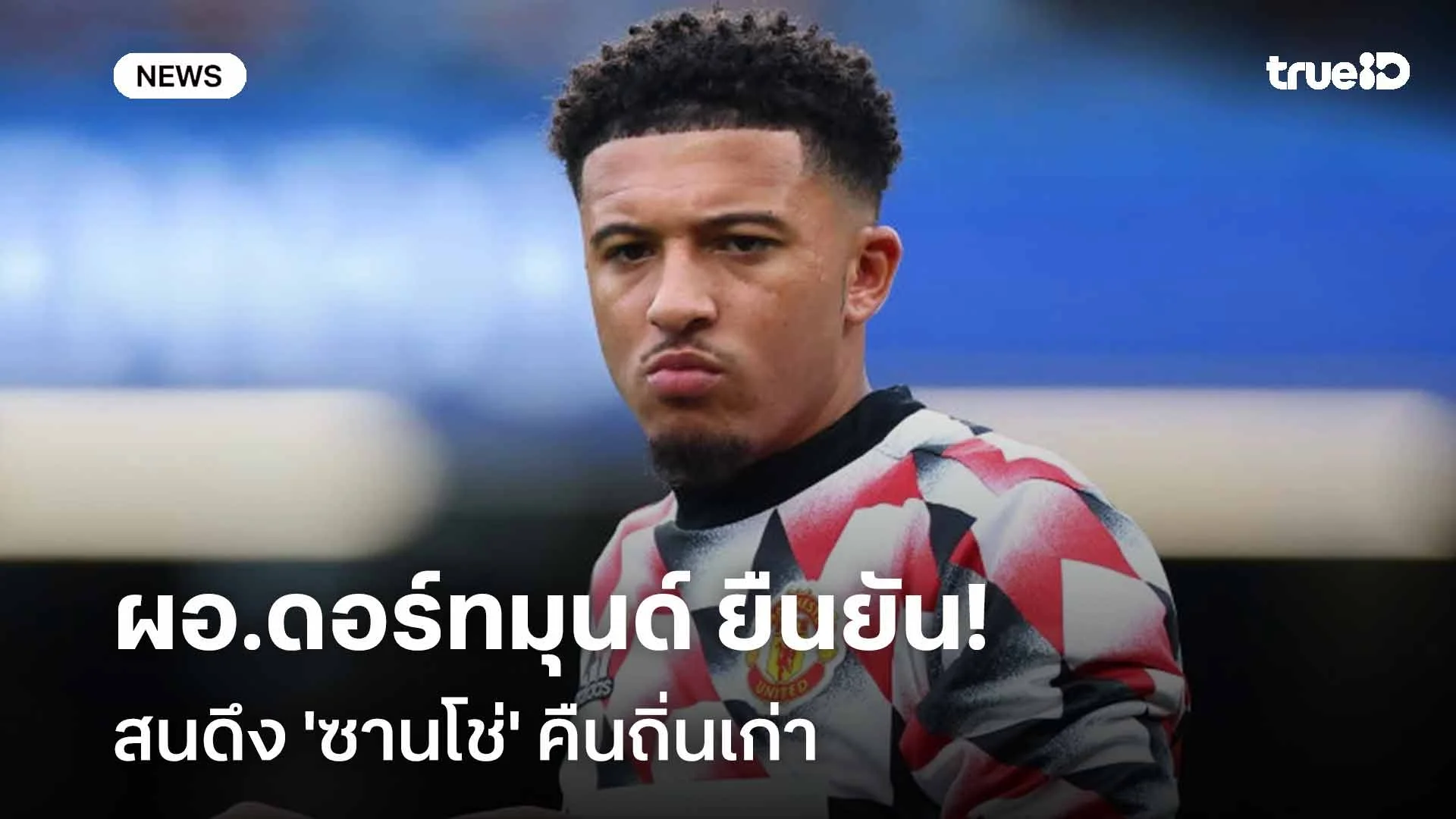 คอนเฟิร์ม!! ผอ.ดอร์ทมุนด์ ยืนยันสนดึง 'ซานโช่' คืนถิ่นเก่า