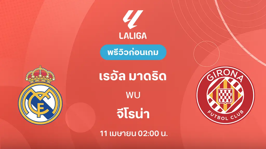 เรอัล มาดริด VS จีโรน่า : พรีวิว ลา ลีกา 2025/26 (ลิ้งก์ดูบอลสด) เรอัล มาดริด VS จีโรน่า : พรีวิว ลา ลีกา 2025/26 (ลิ้งก์ดูบอลสด)