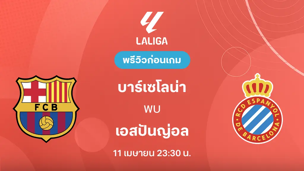 บาร์เซโลน่า VS เอสปันญ่อล : พรีวิว ลา ลีกา 2025/26 (ลิ้งก์ดูบอลสด)