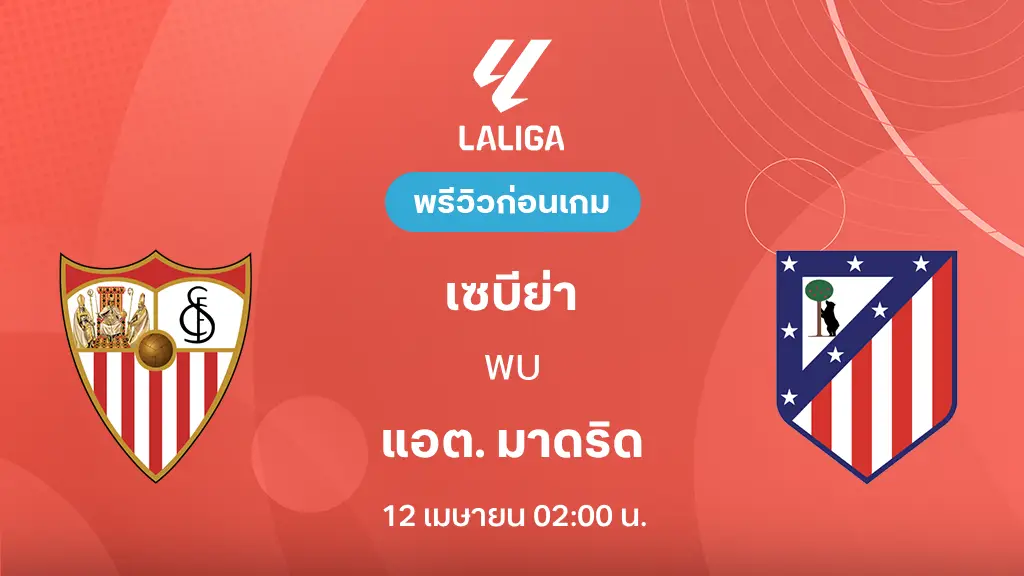 เซบีย่า VS แอต. มาดริด : พรีวิว ลา ลีกา 2025/26 (ลิ้งก์ดูบอลสด) เซบีย่า VS แอต. มาดริด : พรีวิว ลา ลีกา 2025/26 (ลิ้งก์ดูบอลสด)