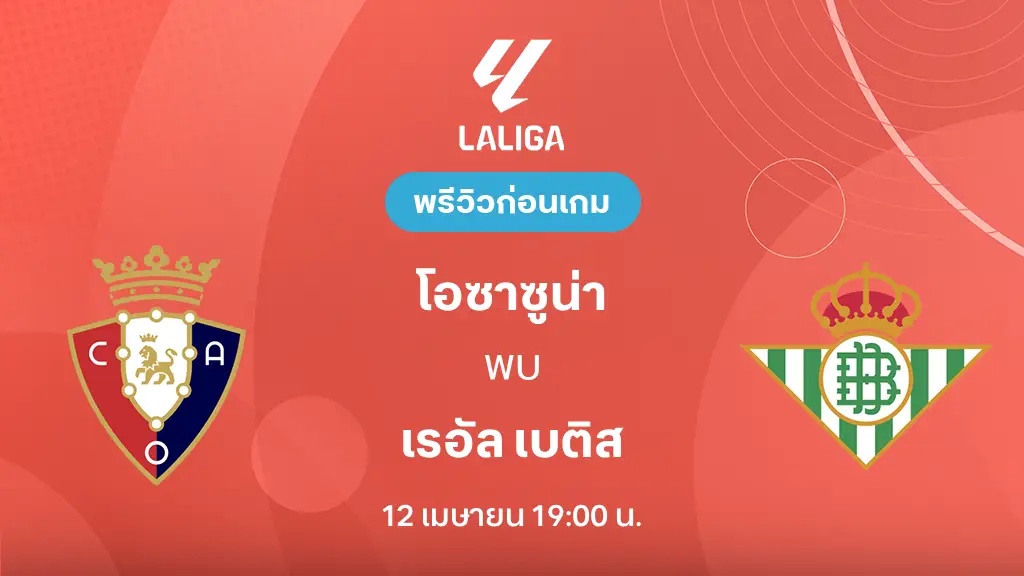 โอซาซูน่า VS เรอัล เบติส : พรีวิว ลา ลีกา 2025/26 (ลิ้งก์ดูบอลสด) โอซาซูน่า VS เรอัล เบติส : พรีวิว ลา ลีกา 2025/26 (ลิ้งก์ดูบอลสด)