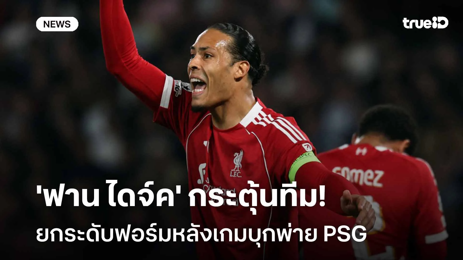 ต้องดีกว่านี้!! 'ฟาน ไดจ์ค' กระตุ้นทีมยกระดับฟอร์มหลังเกมพ่าย PSG ต้องดีกว่านี้!! 'ฟาน ไดจ์ค' กระตุ้นทีมยกระดับฟอร์มหลังเกมพ่าย PSG