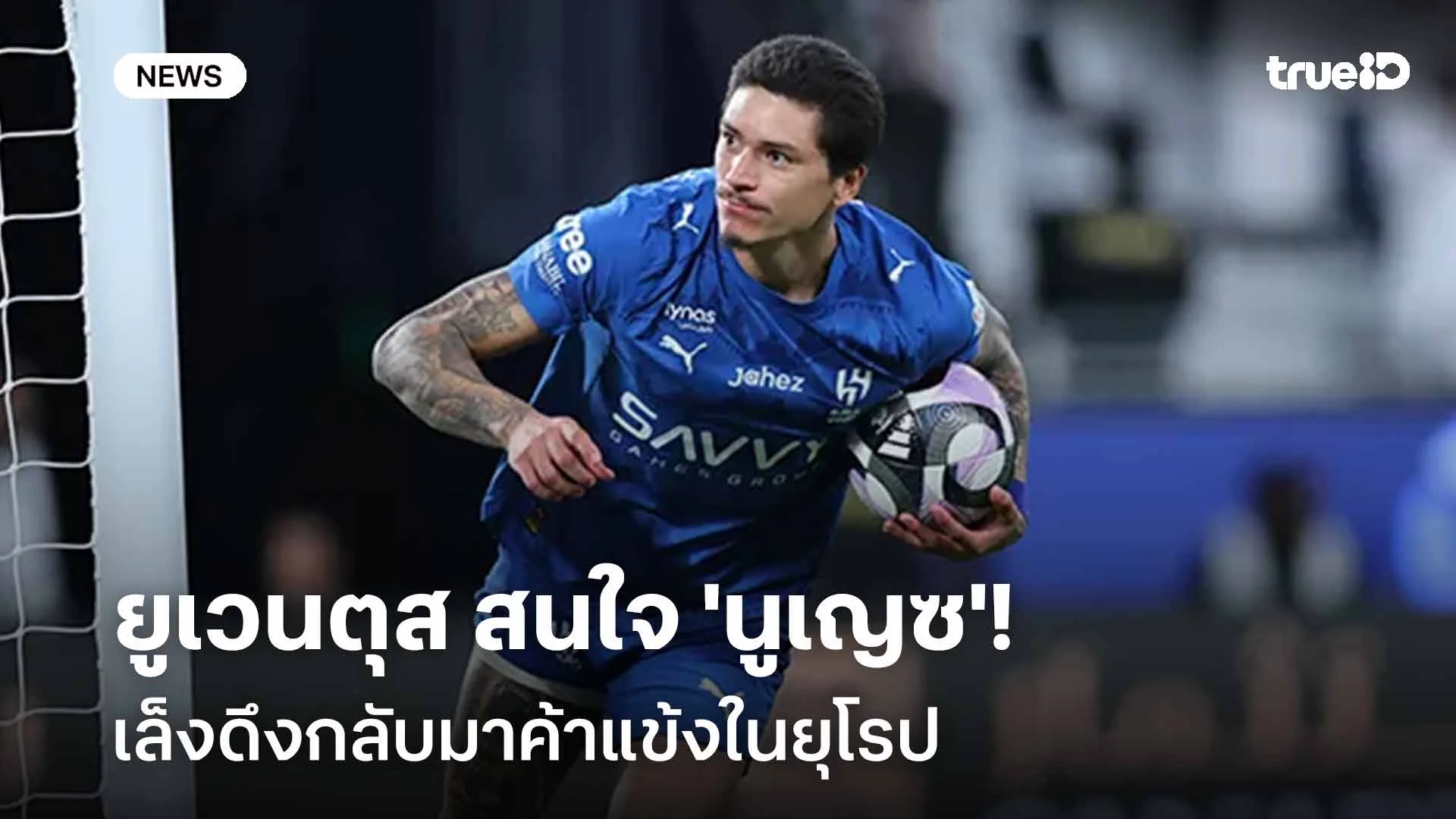 เสริมแนวรุก!! ยูเวนตุส สนดึงตัว 'นูเญซ' กลับมาค้าแข้งในยุโรป