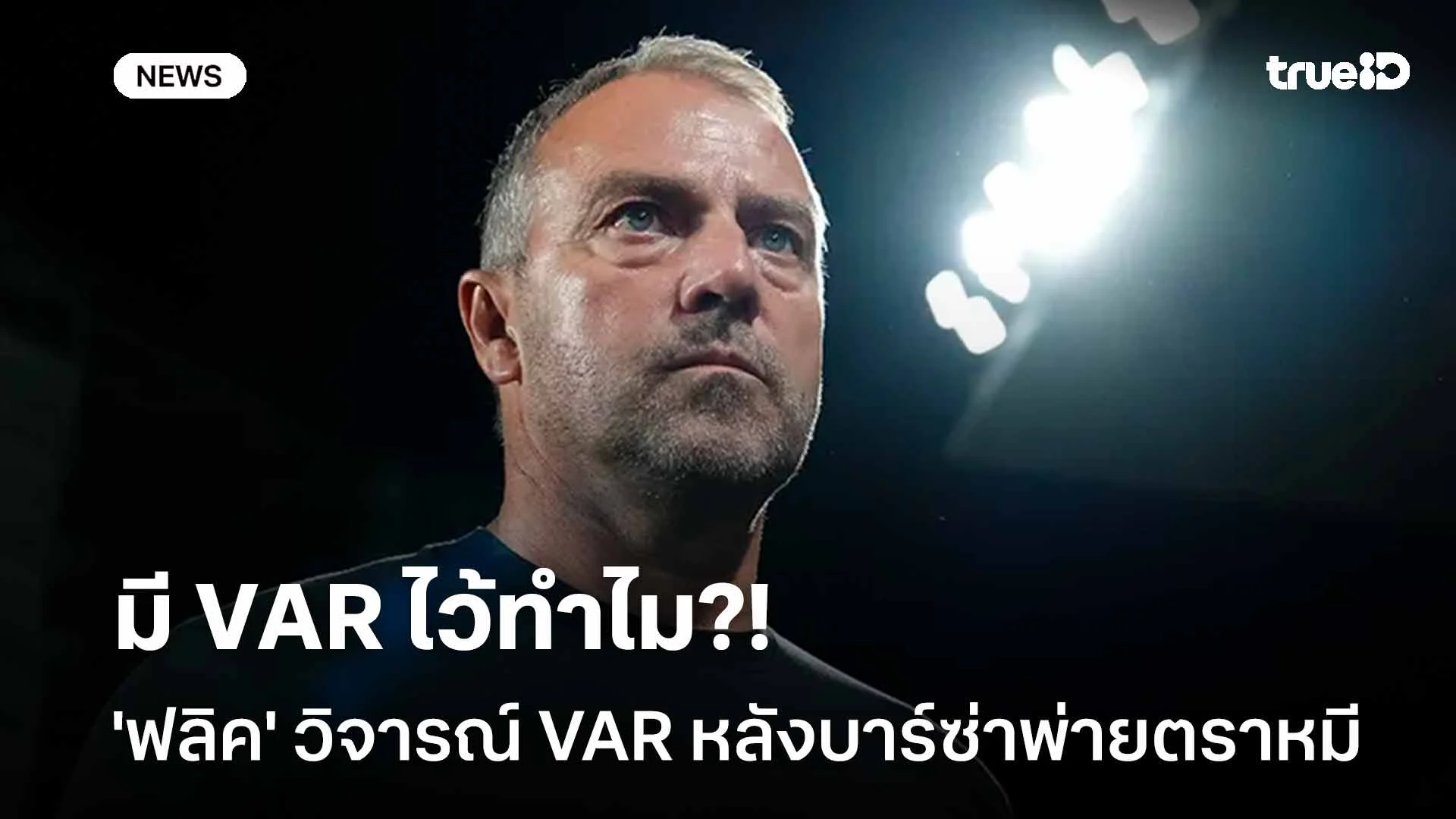 มี VAR ไว้ทำไม?! 'ฟลิค' วิจารณ์ VAR หลังเกมบาร์ซ่าพ่ายตราหมี ศึก UCL