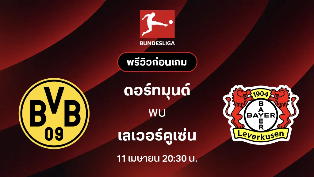 ดอร์ทมุนด์ VS เลเวอร์คูเซ่น : พรีวิว บุนเดสลีกา 2025/26 (ลิ้งก์ดูบอลสด) ดอร์ทมุนด์ VS เลเวอร์คูเซ่น : พรีวิว บุนเดสลีกา 2025/26 (ลิ้งก์ดูบอลสด)