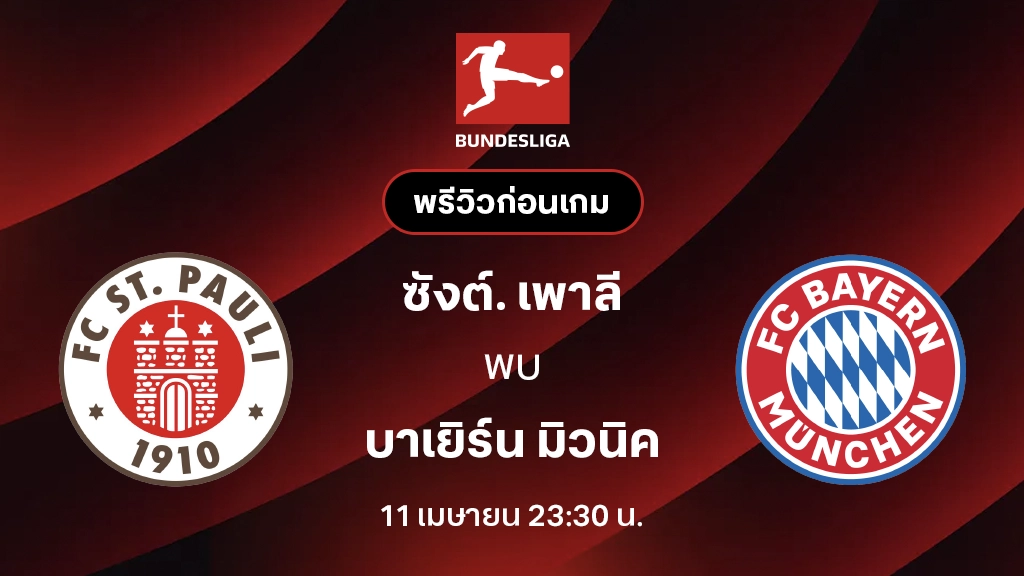 ซังต์. เพาลี VS บาเยิร์น มิวนิค : พรีวิว บุนเดสลีกา 2025/26 (ลิ้งก์ดูบอลสด)