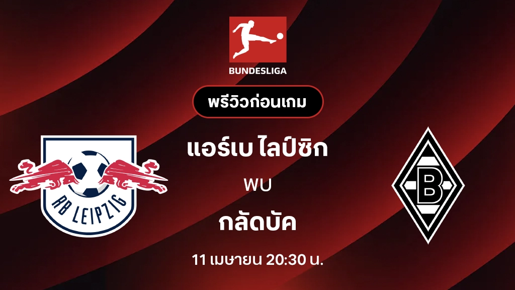 แอร์เบ ไลป์ซิก VS กลัดบัค : พรีวิว บุนเดสลีกา 2025/26 (ลิ้งก์ดูบอลสด)