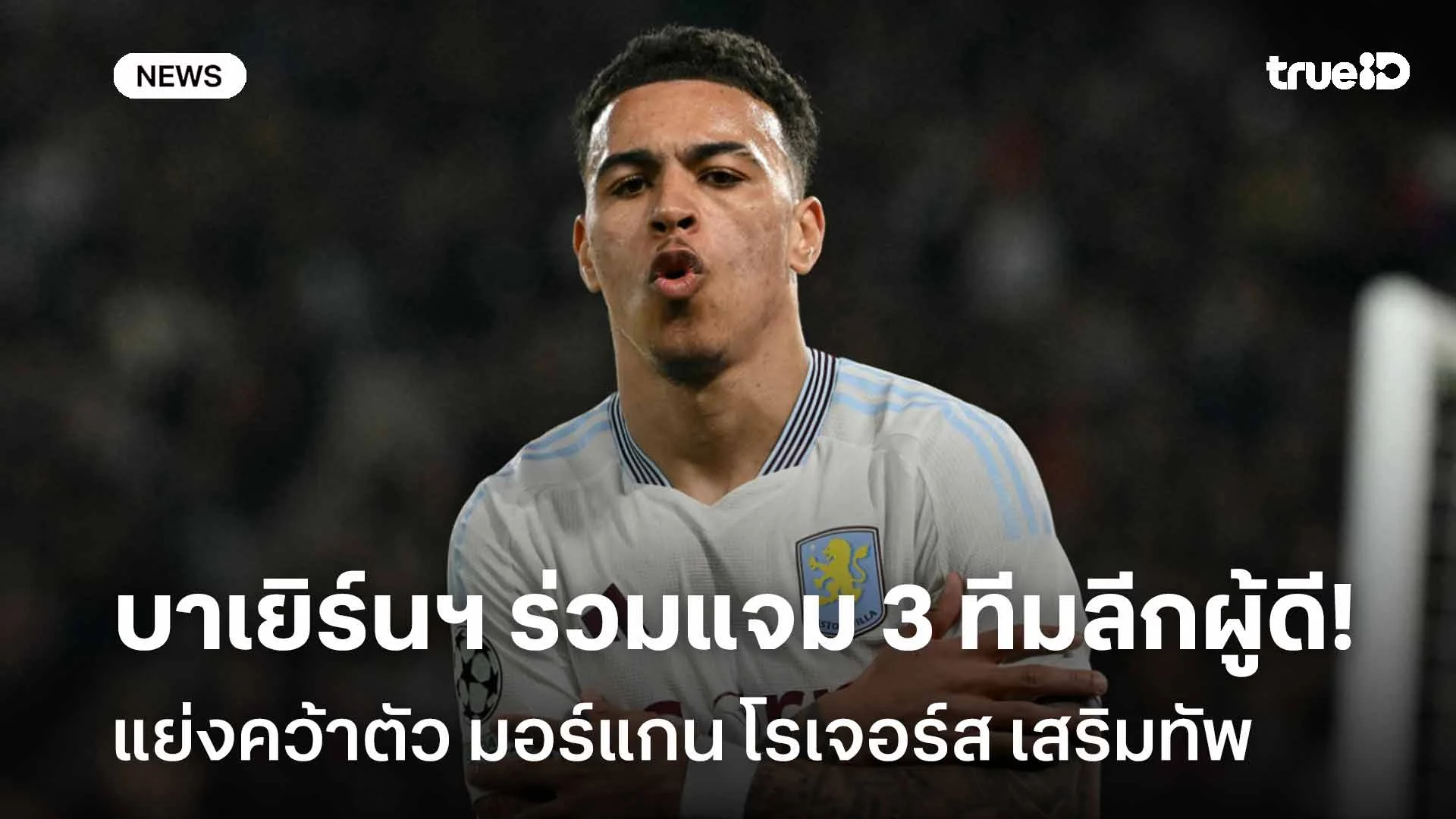 เนื้อหอม!! บาเยิร์นฯ ร่วมแจม 3 ทีมลีกผู้ดีแย่งคว้าตัว มอร์แกน โรเจอร์ส