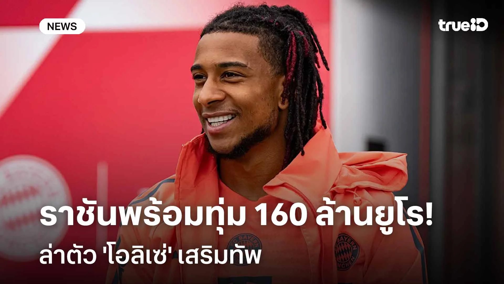 ต้องคนนี้!! เรอัล มาดริด พร้อมทุ่มงบ 160 ล้านยูโรล่าตัว 'โอลิเซ่'