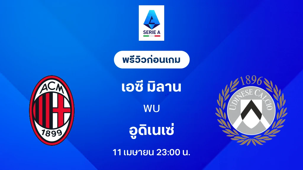 เอซี มิลาน VS อูดิเนเซ่ : พรีวิว กัลโช่ เซเรีย อา 2025/26 (ลิ้งก์ดูบอลสด)