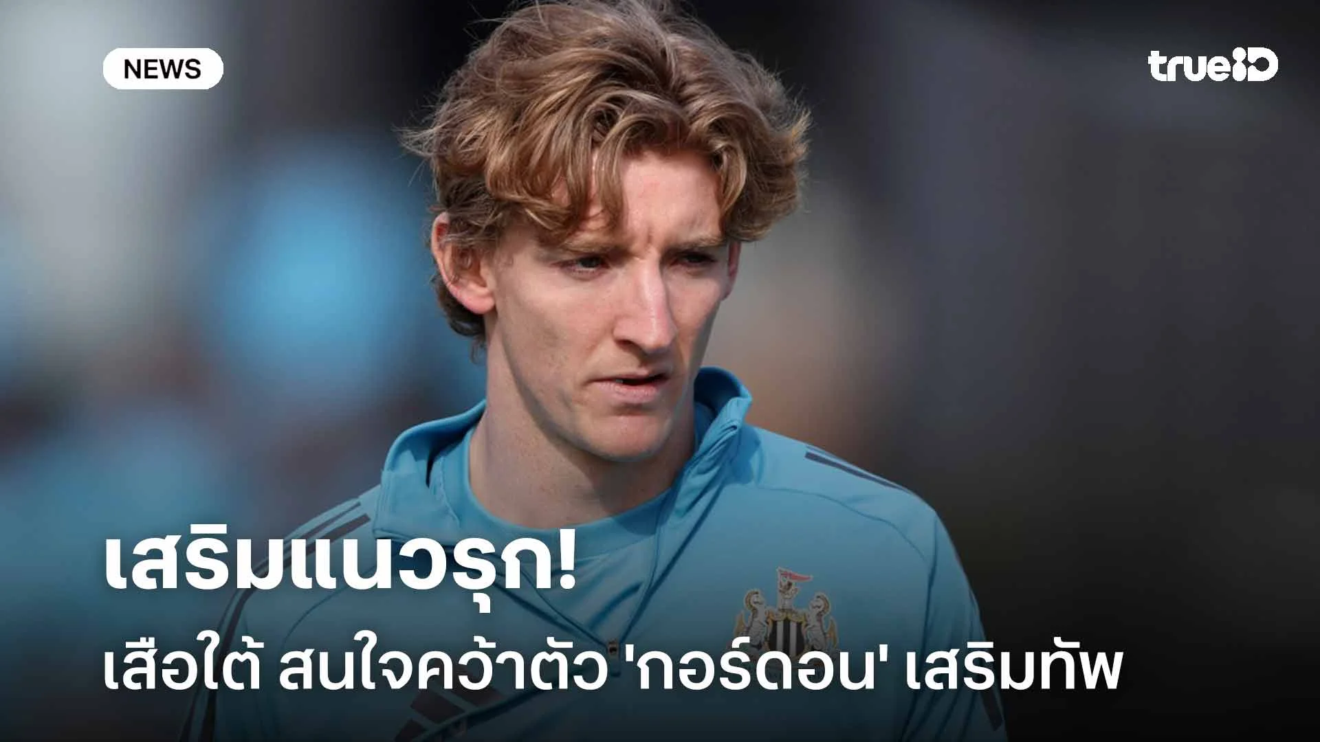 เสริมแนวรุก!! เสือใต้ สนใจคว้าตัว 'กอร์ดอน' เสริมทัพ