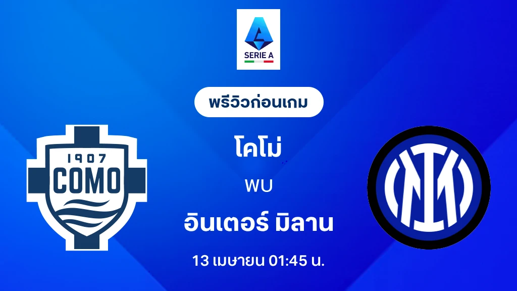 โคโม่ VS อินเตอร์ : พรีวิว กัลโช่ เซเรีย อา 2025/26 (ลิ้งก์ดูบอลสด) โคโม่ VS อินเตอร์ : พรีวิว กัลโช่ เซเรีย อา 2025/26 (ลิ้งก์ดูบอลสด)