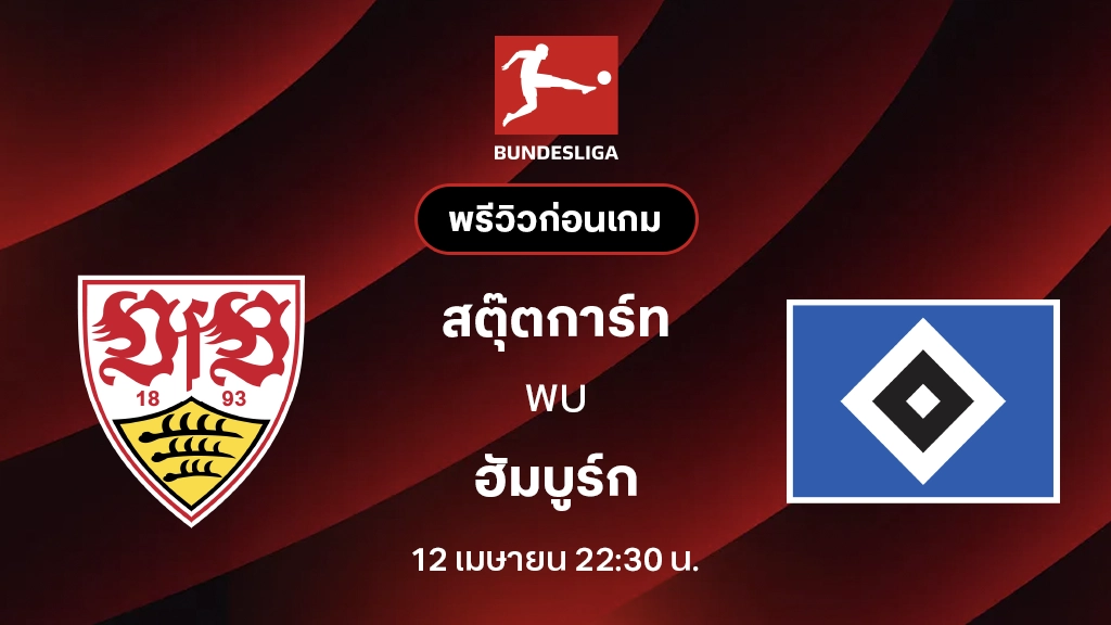 สตุ๊ตการ์ท VS ฮัมบูร์ก : พรีวิว บุนเดสลีกา 2025/26 (ลิ้งก์ดูบอลสด) สตุ๊ตการ์ท VS ฮัมบูร์ก : พรีวิว บุนเดสลีกา 2025/26 (ลิ้งก์ดูบอลสด)