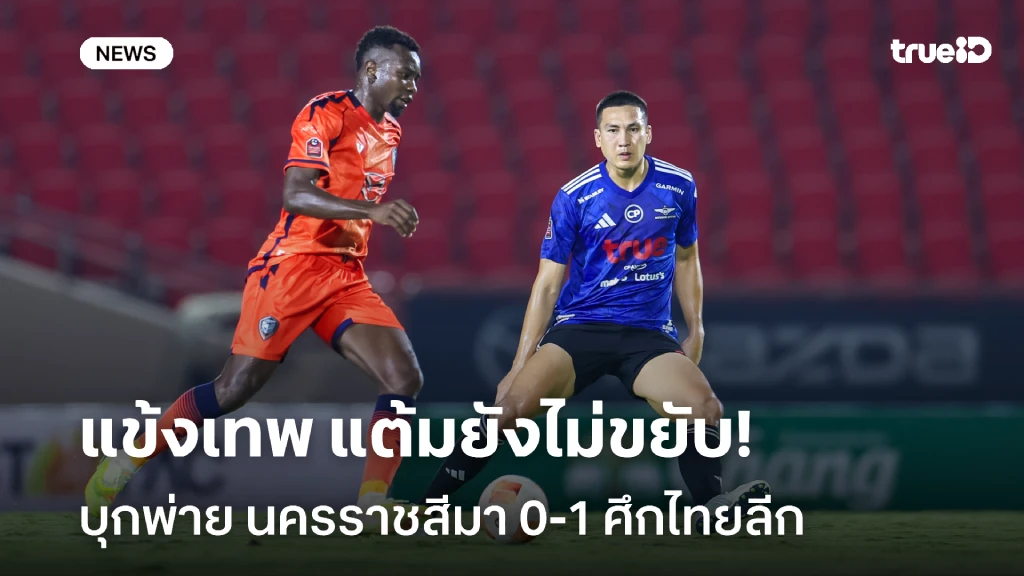 แต้มยังไม่ขยับ!! ทรู แบงค็อก บุกพ่าย นครราชสีมา 0-1 ศึกไทยลีก