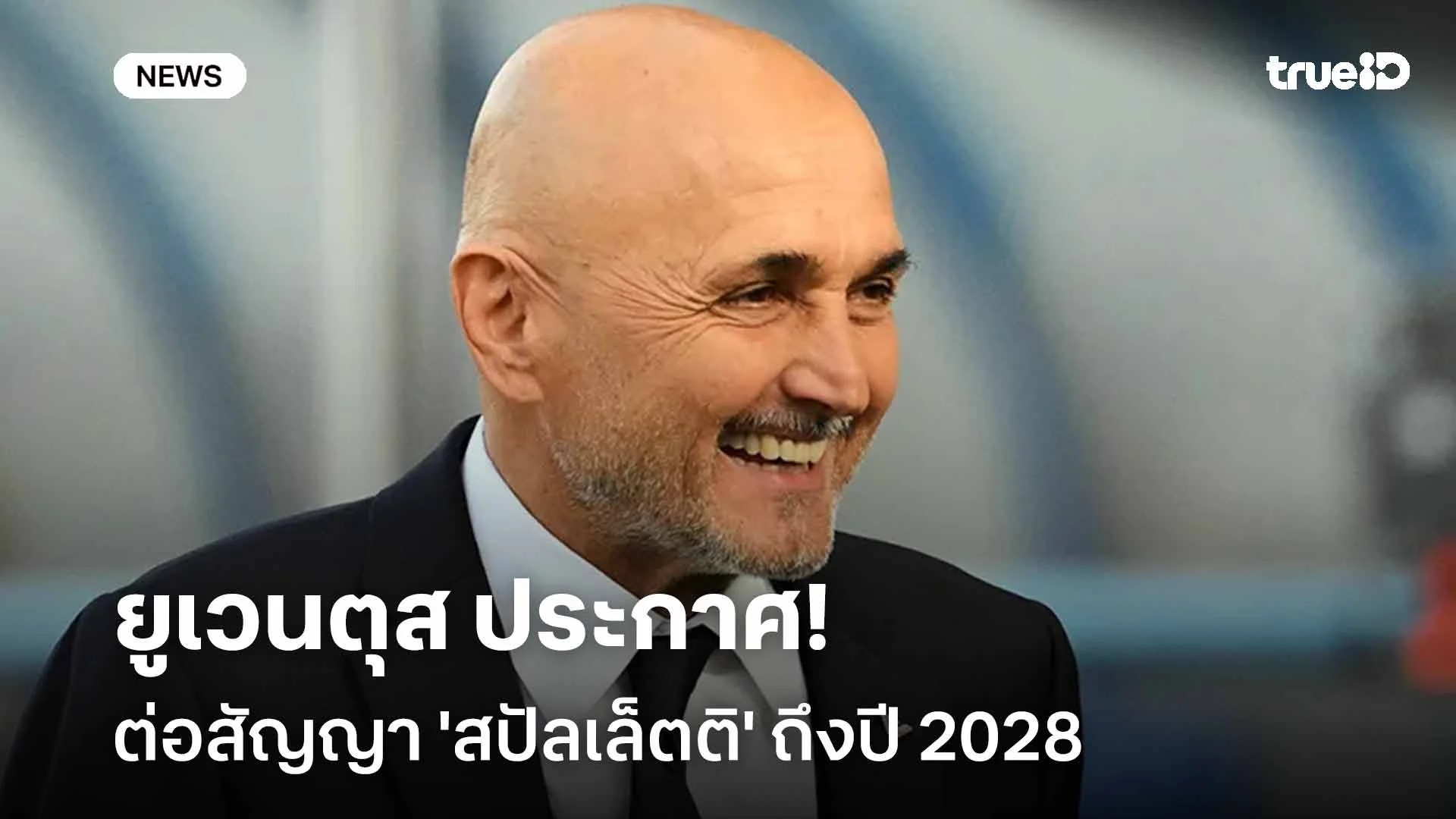 อยู่ยาว!! ยูเวนตุส ประกาศต่อสัญญา 'สปัลเล็ตติ' ถึงปี 2028 อยู่ยาว!! ยูเวนตุส ประกาศต่อสัญญา 'สปัลเล็ตติ' ถึงปี 2028