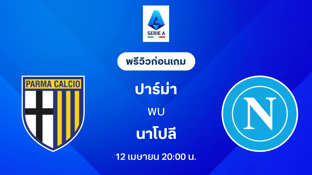 ปาร์ม่า VS นาโปลี : พรีวิว กัลโช่ เซเรีย อา 2025/26 (ลิ้งก์ดูบอลสด) ปาร์ม่า VS นาโปลี : พรีวิว กัลโช่ เซเรีย อา 2025/26 (ลิ้งก์ดูบอลสด)