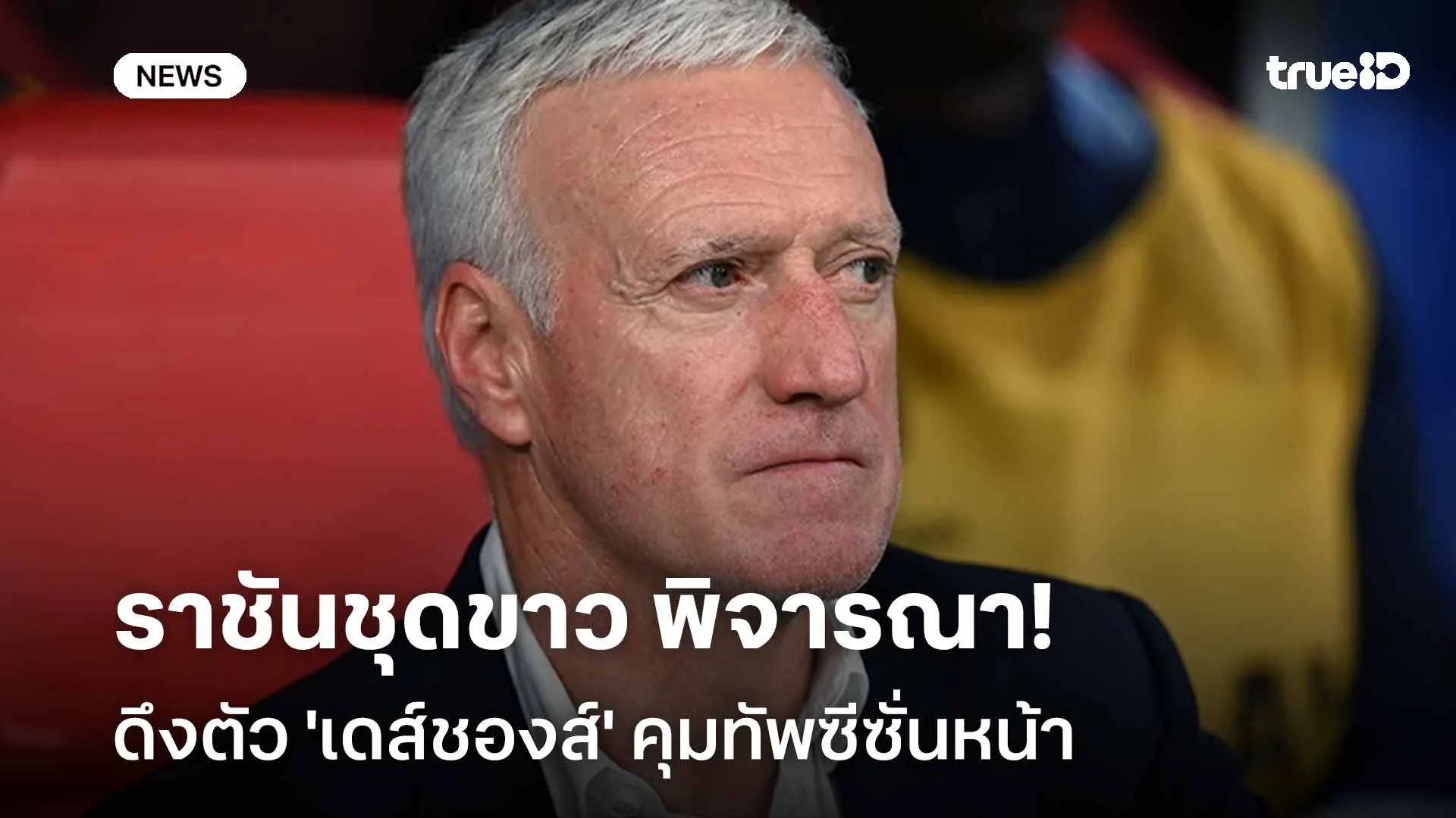 น่าสนใจ!! ราชันชุดขาว พิจารณาดึงตัว 'เดส์ชองส์' คุมทัพซีซั่นหน้า น่าสนใจ!! ราชันชุดขาว พิจารณาดึงตัว 'เดส์ชองส์' คุมทัพซีซั่นหน้า