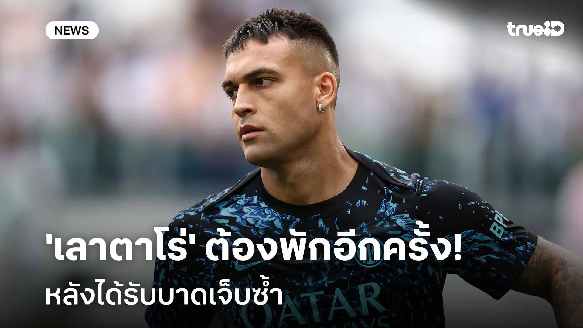 เดี้ยงซ้ำ!! 'เลาตาโร่' ต้องพักรักษาตัวอีกครั้งหลังได้รับบาดเจ็บซ้ำ เดี้ยงซ้ำ!! 'เลาตาโร่' ต้องพักรักษาตัวอีกครั้งหลังได้รับบาดเจ็บซ้ำ