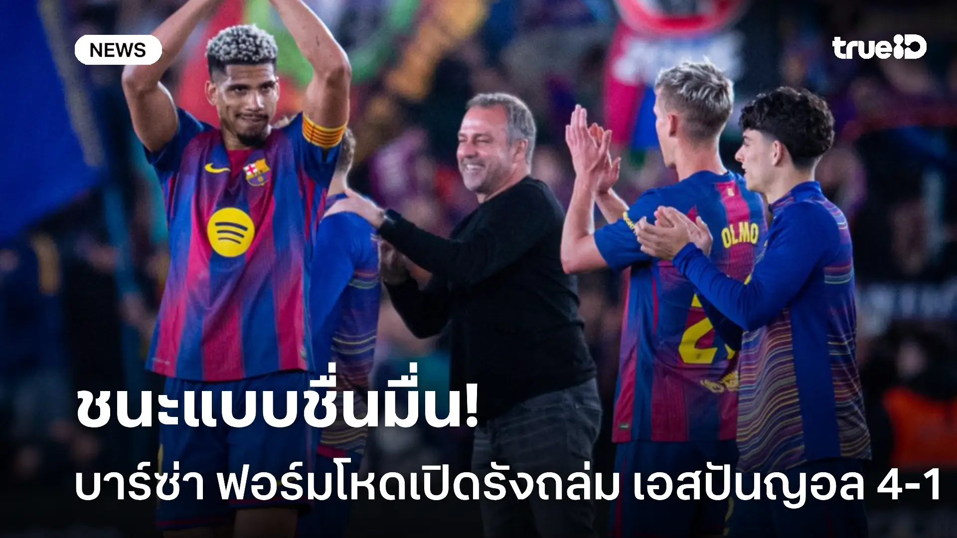 ฟอร์มขึ้น.! บาร์ซ่า เปิดรังถล่ม เอสปันญอล 4-1 ทิ้งห่าง มาดริด 9 คะแนน