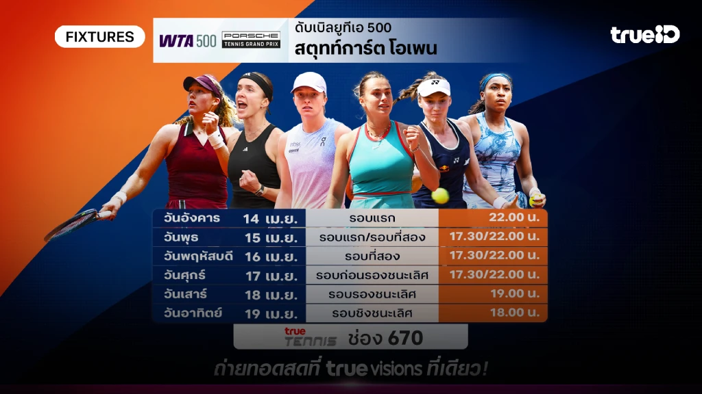 โปรแกรมเทนนิส สตุ๊ทท์การ์ต โอเพ่น ลิ้งก์ดูสดเทนนิส สตุ๊ทท์การ์ต โอเพ่น