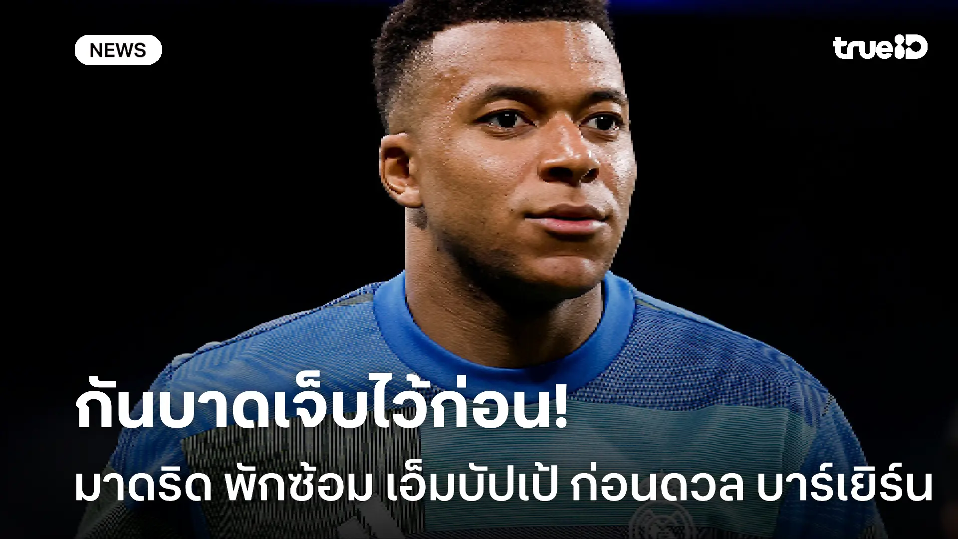 กันไว้.! มาดริด พักซ้อม เอ็มบัปเป้ ป้องกันการบาดเจ็บก่อนดวล บาร์เยิร์น กันไว้.! มาดริด พักซ้อม เอ็มบัปเป้ ป้องกันการบาดเจ็บก่อนดวล บาร์เยิร์น