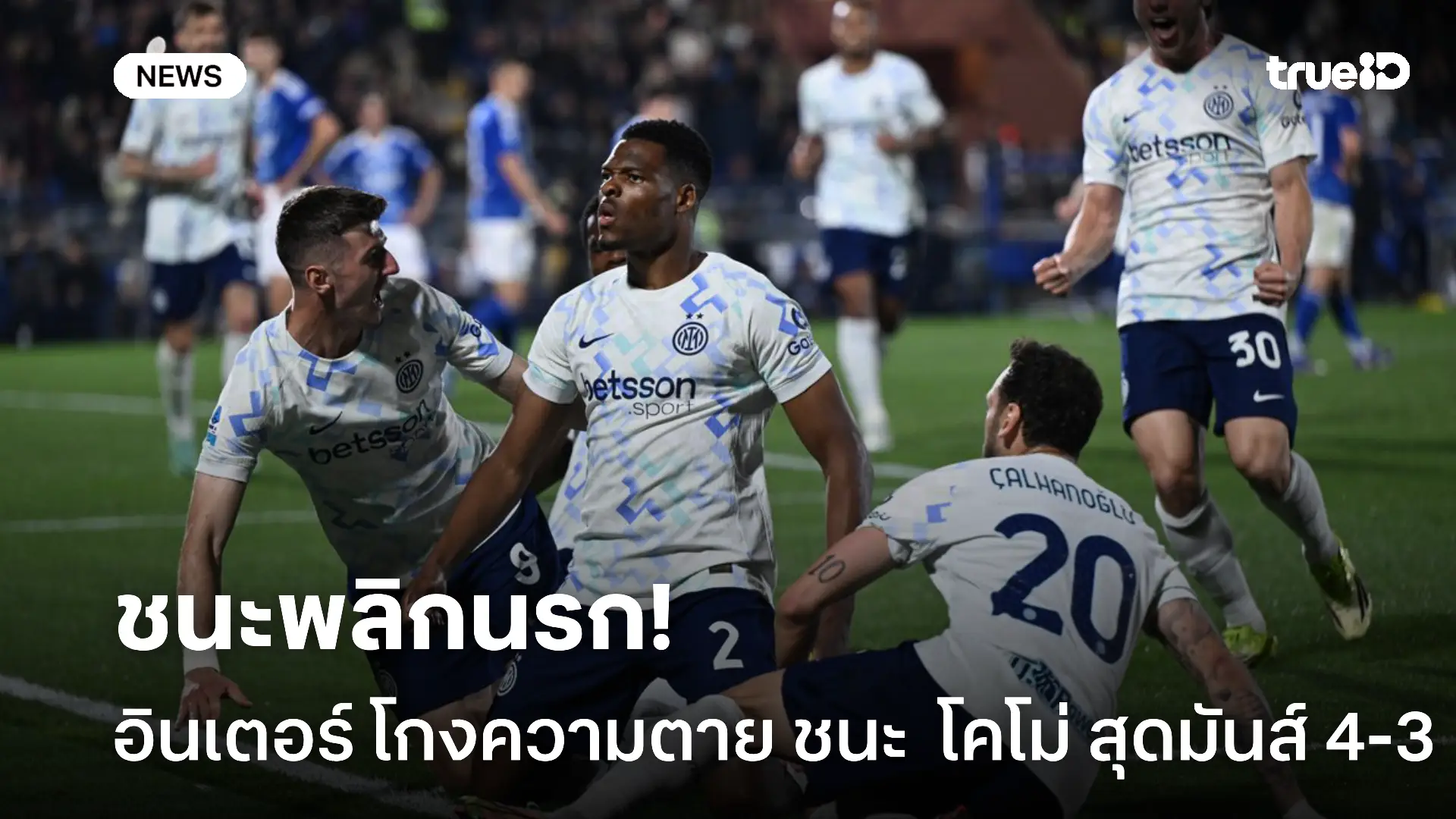 งูใหญ่ตายยาก.! อินเตอร์ พลิกนรกบุกเฉือนโคโม่ 4-3 ทิ้งห่างนาโปลี 9 แต้ม งูใหญ่ตายยาก.! อินเตอร์ พลิกนรกบุกเฉือนโคโม่ 4-3 ทิ้งห่างนาโปลี 9 แต้ม