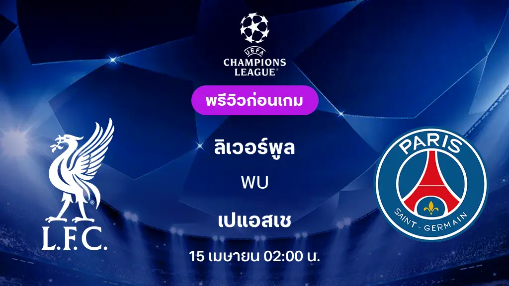 ลิเวอร์พูล VS เปแอสเช : พรีวิว ยูฟ่า แชมเปี้ยนส์ลีก 2025/26 (ลิ้งก์ดูบอลสด)