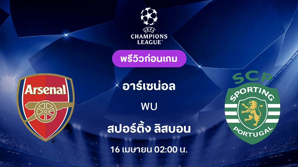 อาร์เซน่อล VS สปอร์ติ้ง ลิสบอน : พรีวิว ยูฟ่า แชมเปี้ยนส์ลีก 2025/26 (ลิ้งก์ดูบอลสด)
