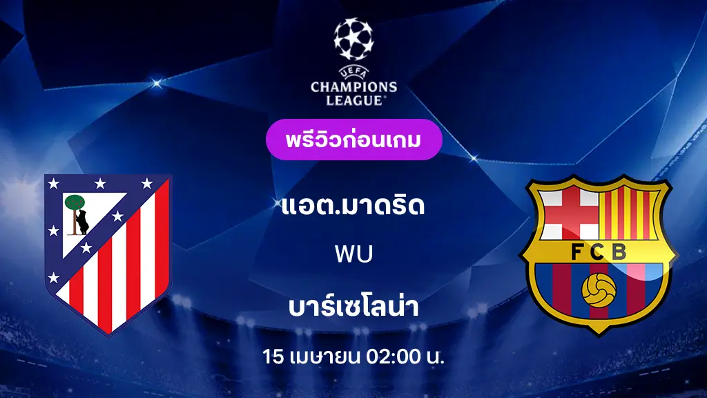 แอต. มาดริด VS บาร์เซโลน่า : พรีวิว ยูฟ่า แชมเปี้ยนส์ลีก 2025/26 (ลิ้งก์ดูบอลสด) แอต. มาดริด VS บาร์เซโลน่า : พรีวิว ยูฟ่า แชมเปี้ยนส์ลีก 2025/26 (ลิ้งก์ดูบอลสด)