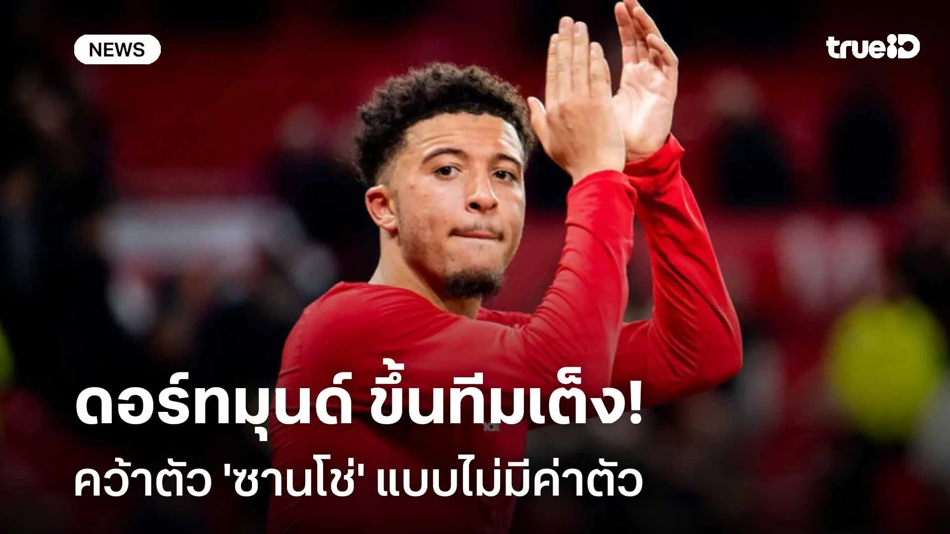 ส่อกลับรังเก่า!! ดอร์ทมุนด์ ขึ้นทีมเต็งคว้าตัว 'ซานโช่' แบบไม่มีค่าตัว