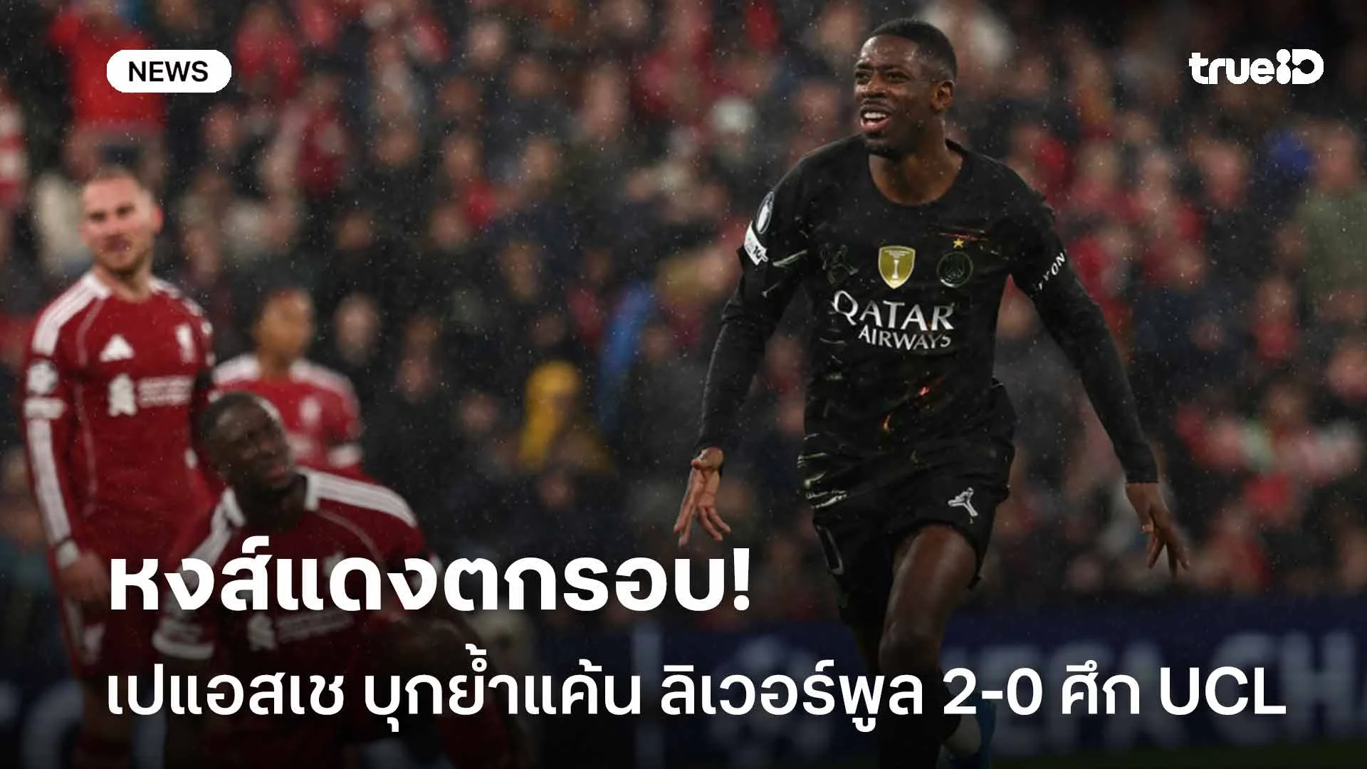 หงส์ตกรอบ!! เปแอสเช บุกย้ำแค้น ลิเวอร์พูล 2-0 ตบเท้าลิ่วรอบตัดเชือก หงส์ตกรอบ!! เปแอสเช บุกย้ำแค้น ลิเวอร์พูล 2-0 ตบเท้าลิ่วรอบตัดเชือก