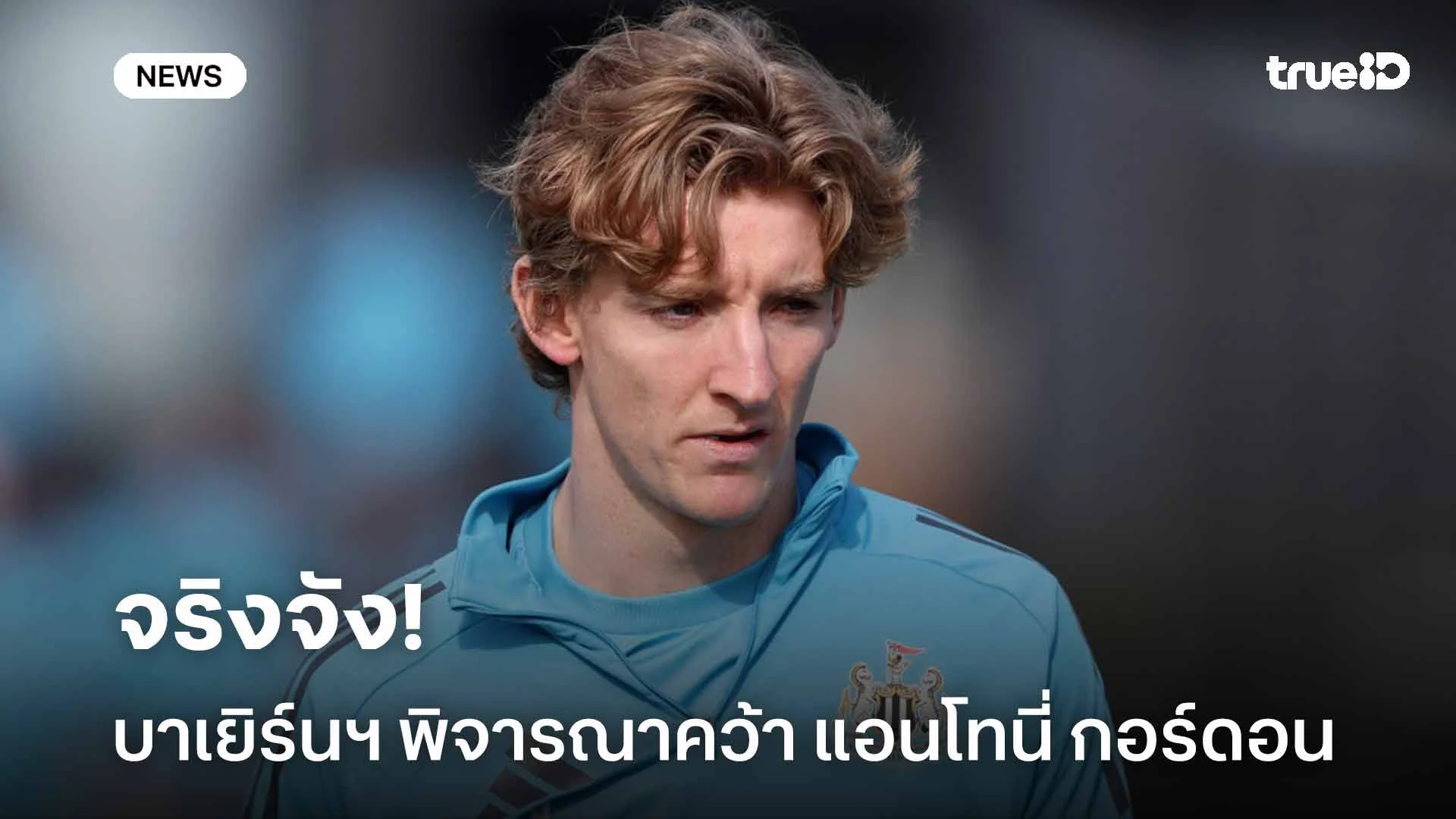 จริงจัง!! บาเยิร์นฯ พิจารณาคว้าตัว แอนโทนี่ กอร์ดอน เสริมแดนกลาง จริงจัง!! บาเยิร์นฯ พิจารณาคว้าตัว แอนโทนี่ กอร์ดอน เสริมแดนกลาง