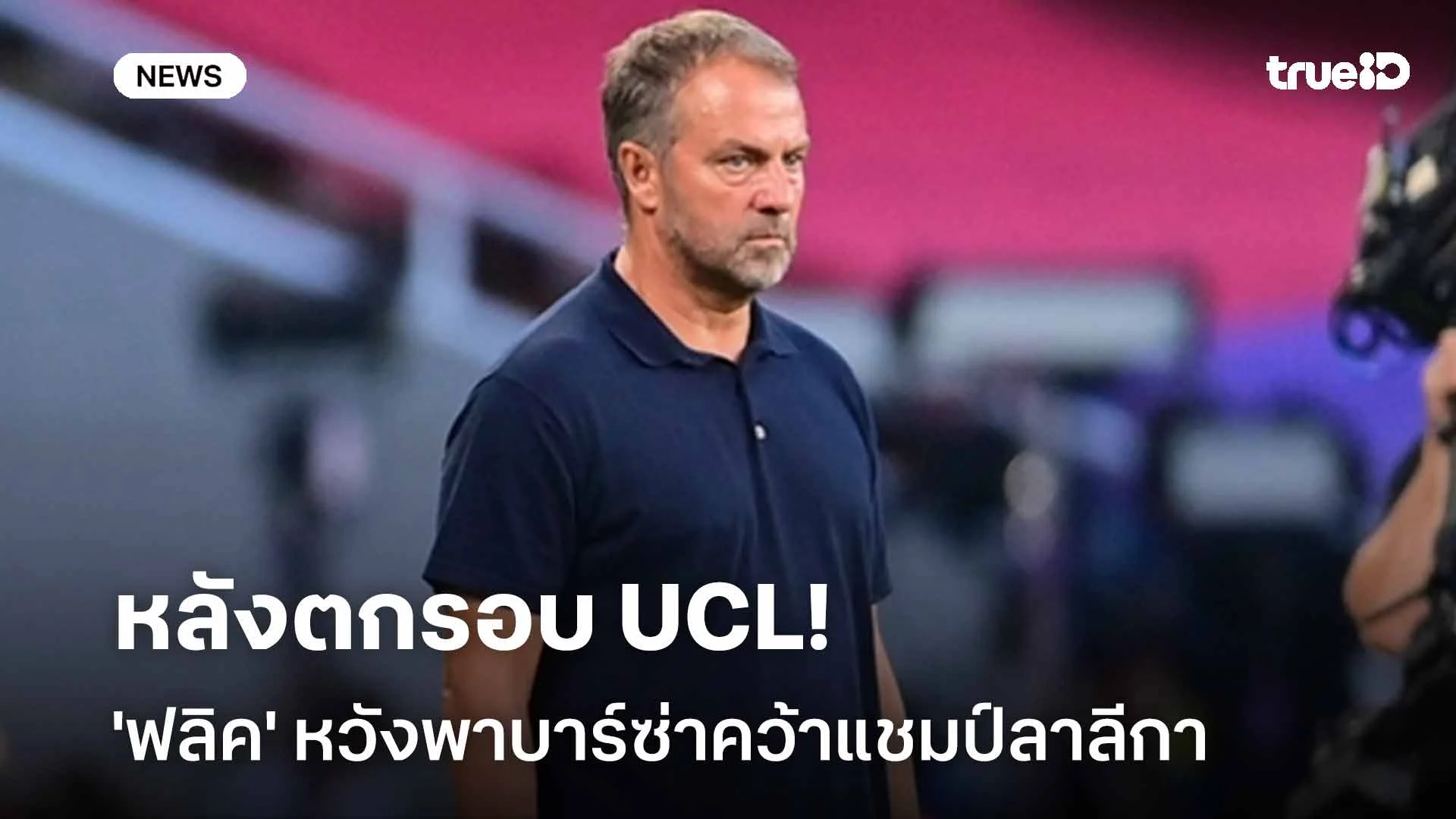 เป้าหมายถัดไป!! 'ฟลิค' หวังพาบาร์ซ่าคว้าแชมป์ลาลีกาให้ได้ หลังร่วง UCL เป้าหมายถัดไป!! 'ฟลิค' หวังพาบาร์ซ่าคว้าแชมป์ลาลีกาให้ได้ หลังร่วง UCL