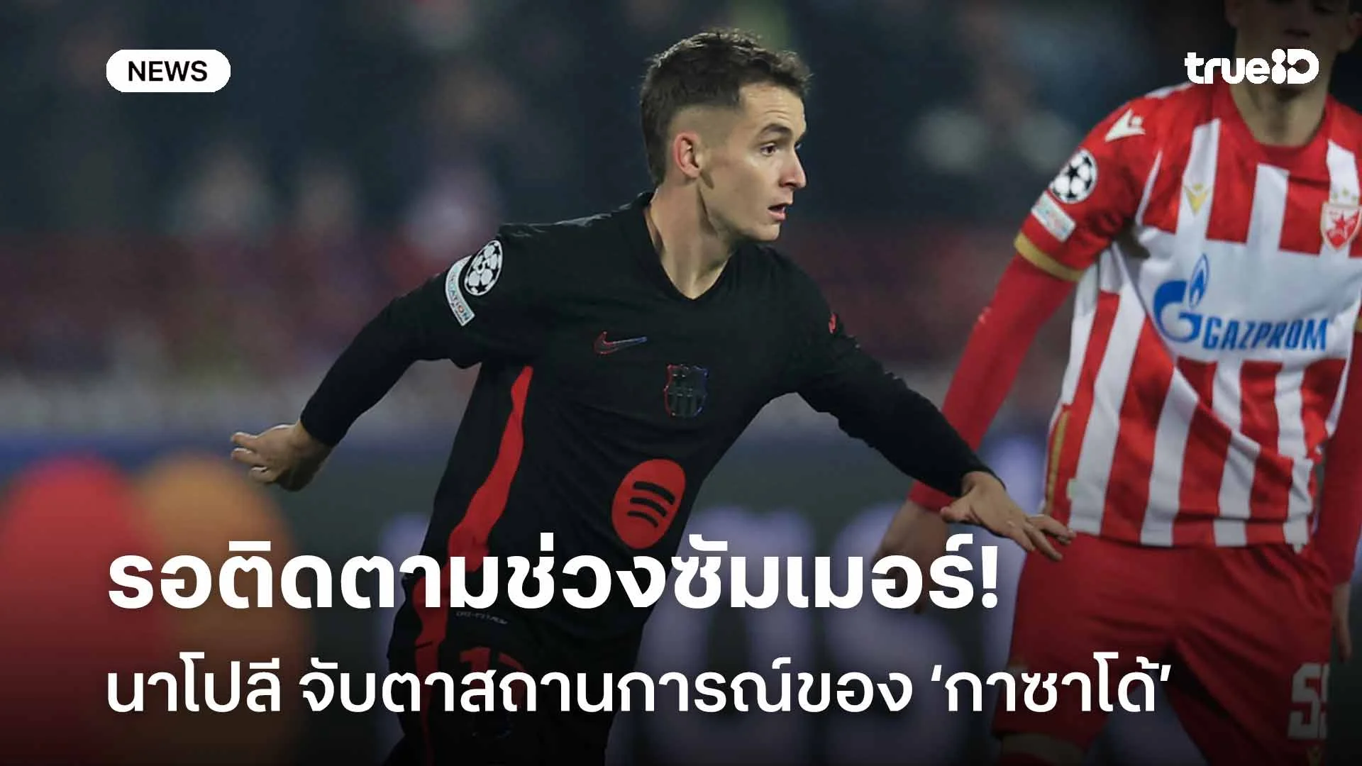 รอติดตาม!! นาโปลี จับตาสถานการณ์ของ มาร์ก กาซาโด้ อย่างใกล้ชิด รอติดตาม!! นาโปลี จับตาสถานการณ์ของ มาร์ก กาซาโด้ อย่างใกล้ชิด