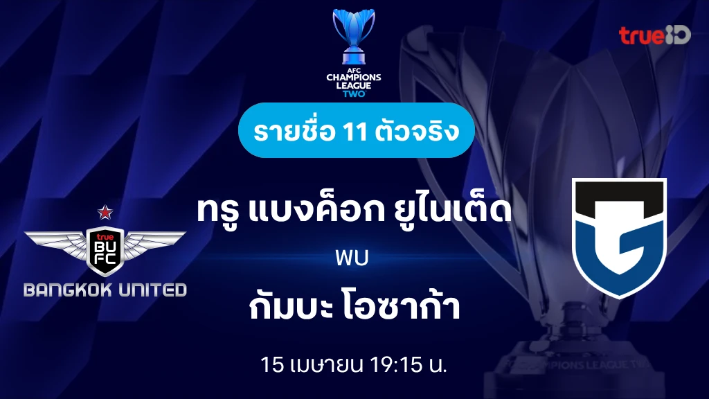 ดูบอลสด ทรู แบงค็อก VS กัมบะ โอซาก้า : รายชื่อ 11 ตัวจริง เอเอฟซี แชมเปี้ยนส์ลีก ทู 2025/26 ดูบอลสด ทรู แบงค็อก VS กัมบะ โอซาก้า : รายชื่อ 11 ตัวจริง เอเอฟซี แชมเปี้ยนส์ลีก ทู 2025/26