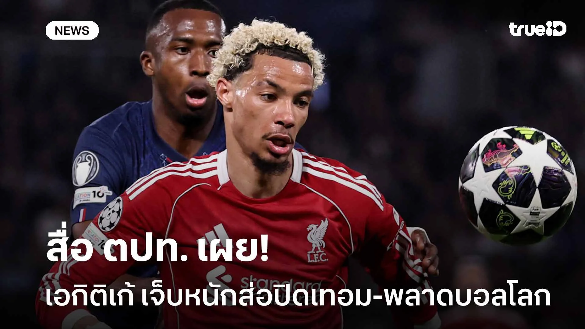 ข่าวร้าย!! สื่อ ตปท. เผย เอกิติเก้ เจ็บหนักส่อปิดเทอม-พลาดบอลโลก