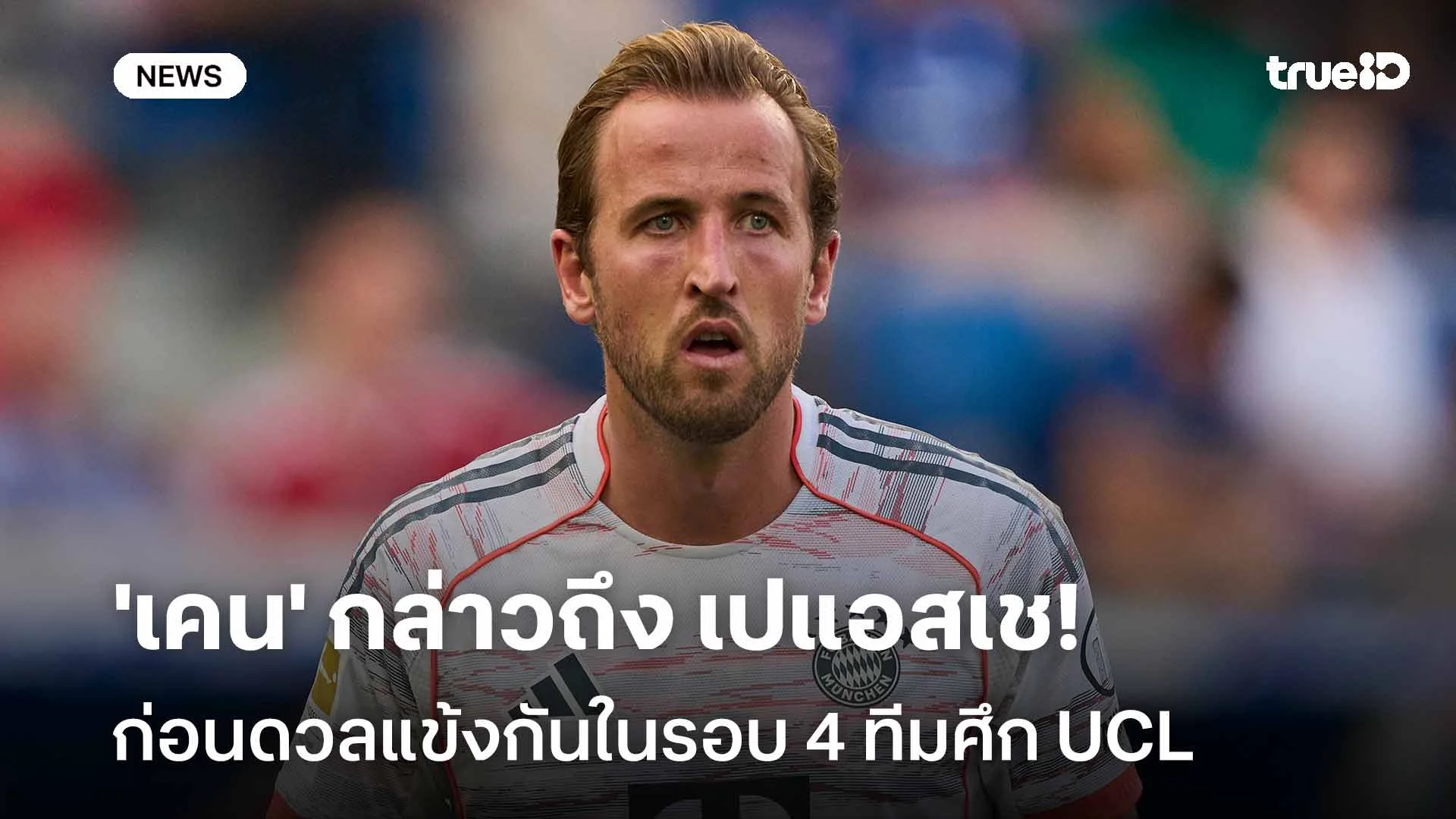 หวังเข้ารอบ!! 'เคน' กล่าวถึง เปแอสเช ก่อนดวลแข้งกันในรอบ 4 ทีมศึก UCL