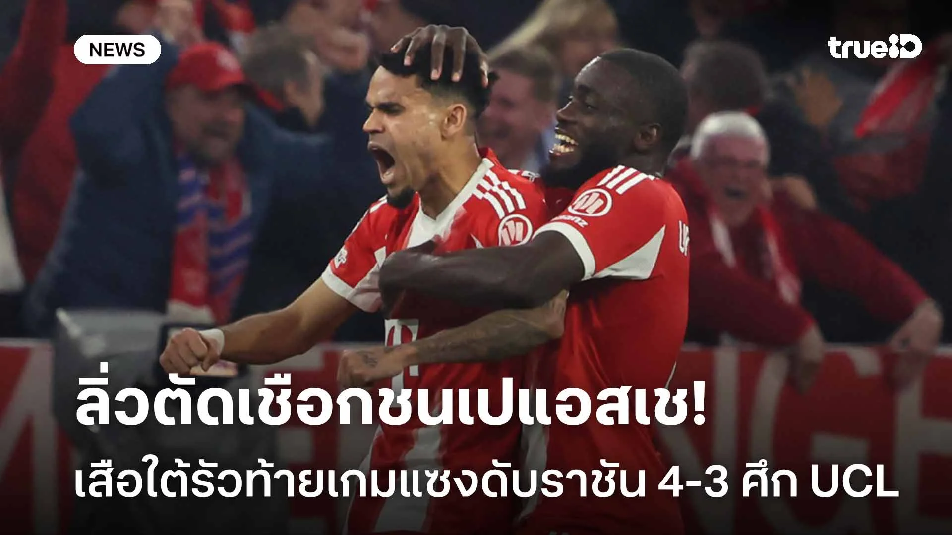 ปิดจ็อบ!! เสือใต้รัวท้ายเกมแซงดับราชัน 4-3 ลิ่วตัดเชือกชนเปแอสเช
