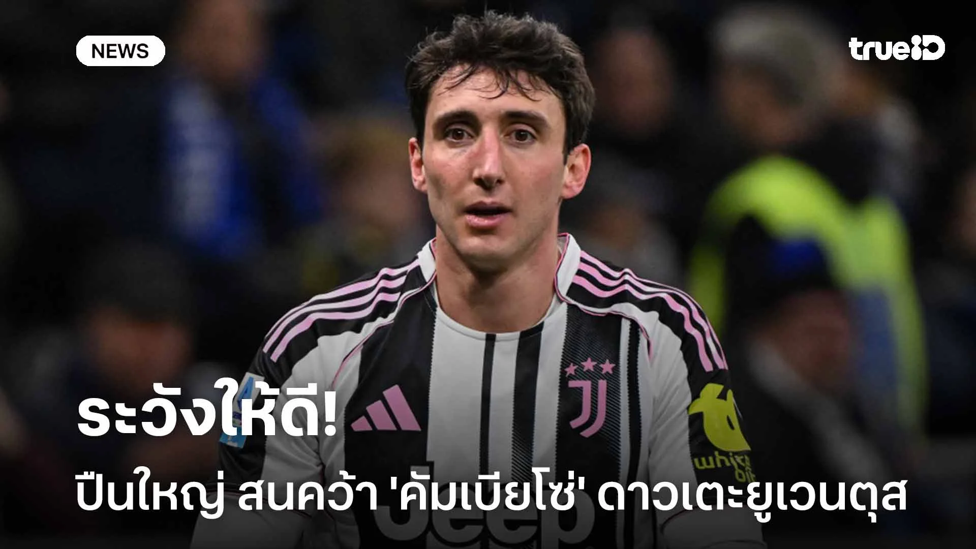 ระวังให้ดี!! ปืนใหญ่ สนคว้าตัว 'คัมเบียโซ่' ดาวเตะยูเวนตุสเสริมทัพ