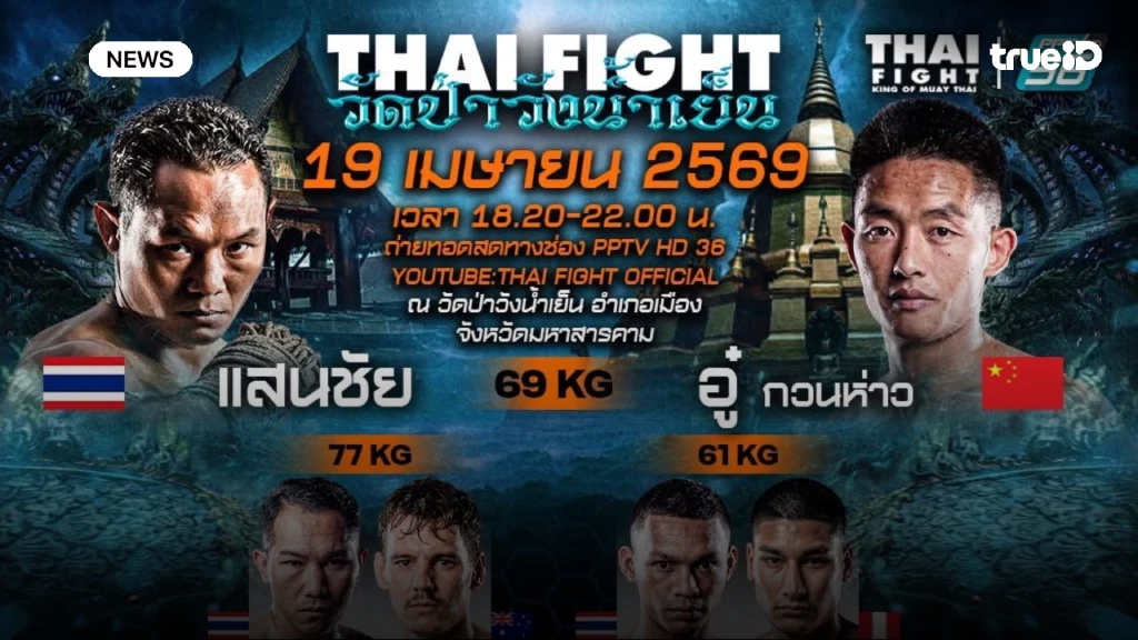 อีสานเดือด!! ไทยไฟท์ บุก มหาสารคาม พีพีทีวี ยิงสดความมันส์ 19 เม.ย.นี้