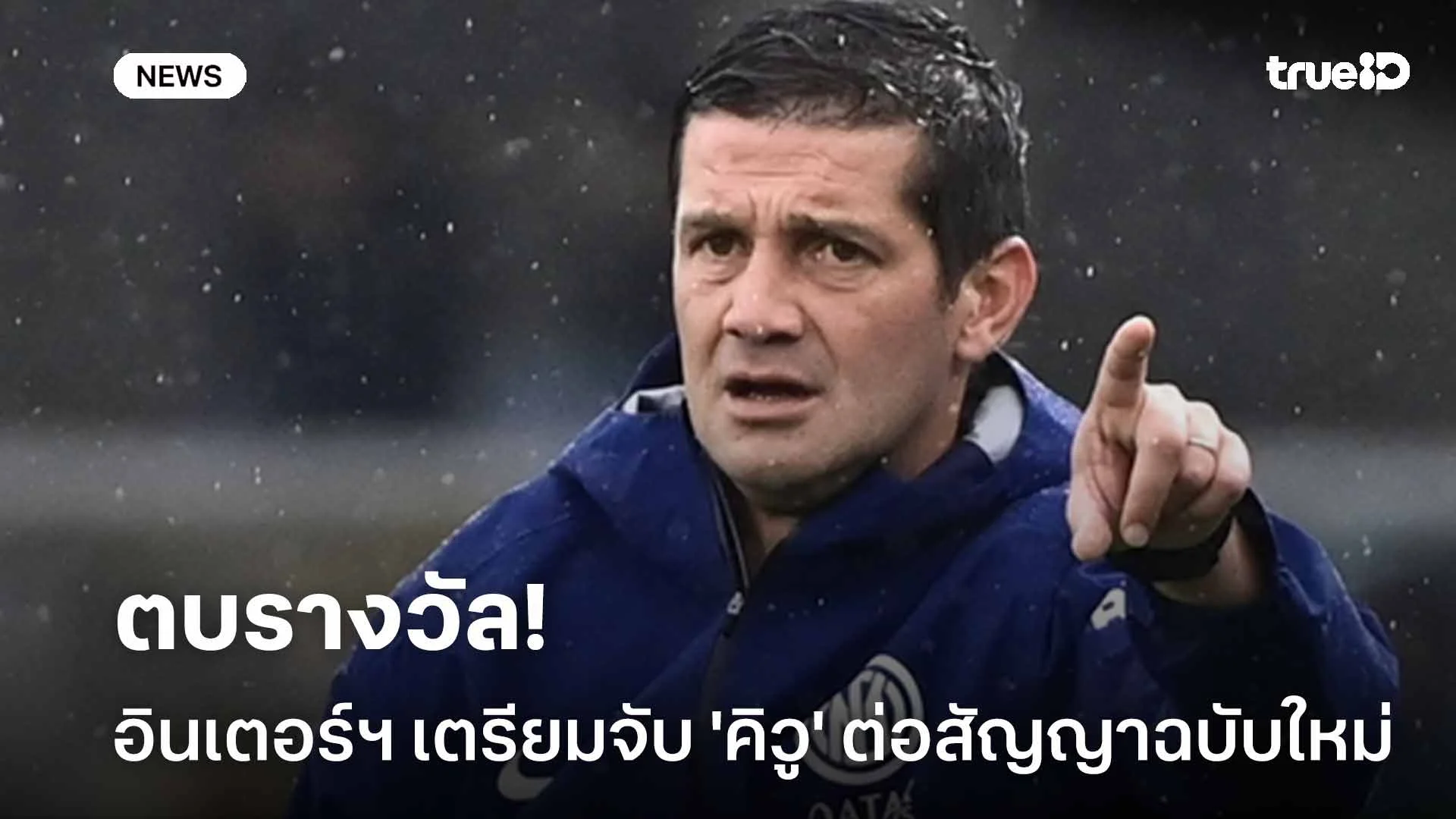 ตบรางวัล!! อินเตอร์ฯ เตรียมจับ 'คิวู' ต่อสัญญาฉบับใหม่