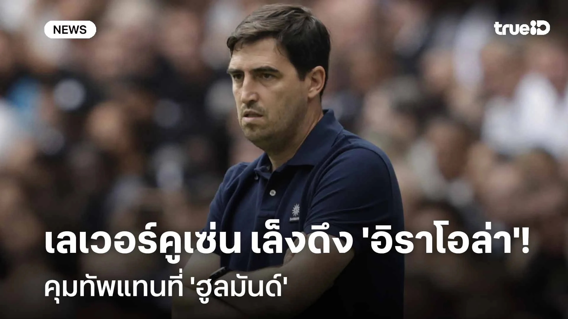รอติดตาม! เลเวอร์คูเซ่น เล็งดึงตัว 'อิราโอล่า' คุมทัพแทนที่ 'ฮูลมันด์'