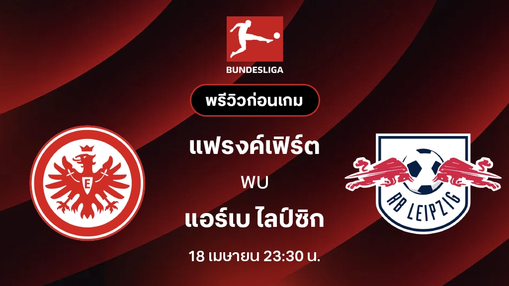 แฟรงค์เฟิร์ต VS แอร์เบ ไลป์ซิก : พรีวิว บุนเดสลีกา 2025/26 (ลิ้งก์ดูบอลสด)