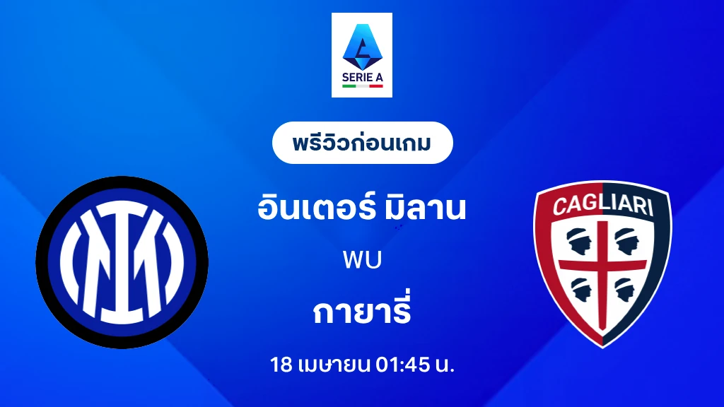 อินเตอร์ VS กายารี่ : พรีวิว กัลโช่ เซเรีย อา 2025/26 (ลิ้งก์ดูบอลสด)